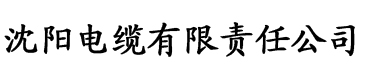 榴莲视频日屄旧版电缆厂logo